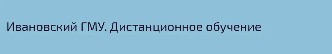 Ивановский ГМУ. Дистанционное обучение